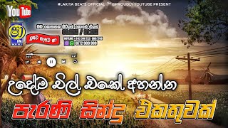 Sinhala old songs  shaa fm sindu kamare nonstop  perani sindu  best sinhala songs [upl. by Aicnatsnoc]