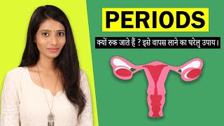 रुके हुए पीरियड्स अभी लाएँ इस तरीक़े से  Irregular periods and solution in Hindi  Nt Rajmani [upl. by Hess121]