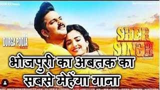 आम्रपाली और पवन सिंह का आ रहा है अबतक का सबसे मेहेंगा गाना Sher Singh Film New Song [upl. by Cati]