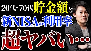 【超重要】20代～70代の残酷な貯金の真実！今すぐ新NISAや投資を始めないと悲惨な末路をたどります！ [upl. by Molly]