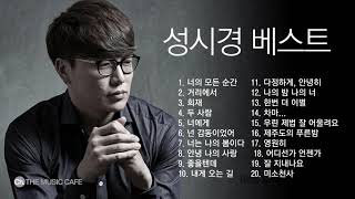 320K 고음질 성시경 베스트 모음  quotSung Si Kyungquot Best songs collection [upl. by Havens]