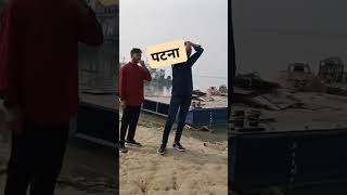 PATNA BIHAR bihar youtubeshorts viralvideo shorts bhojpuri [upl. by Nogem]