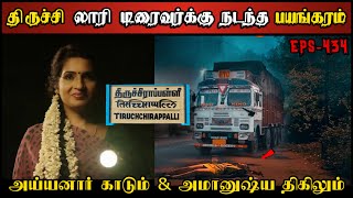 Real Life Ghost Experience in Tamil  திருச்சி லாரி டிரைவரும் அமானுஷ்ய காடும் Shivas Investigation [upl. by Selij284]