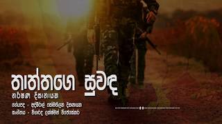 quotතාත්තගෙ සුවඳquot I Thaththage Suwanda I Harshana Dissanayake I Official Lyric Video [upl. by Eivi]