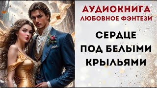 АУДИОКНИГА СЕРДЦЕ ПОД БЕЛЫМИ КРЫЛЬЯМИ CЛУШАТЬ [upl. by Feetal528]