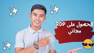 انشاء  RDP مجاني بصلاحيات الادمن Free RDP بسرعات انترنت رهيبة وطريقة الاعداد خطوة بخطوة بتاريخ 311 [upl. by Brookes350]