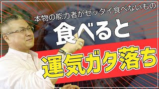 食べてはいけない波動の下がる食べ物！本物の能力者が絶対に食べないハンバーグ【運気を下げるな】小林正観 [upl. by Welby]