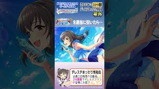 復刻の水着ガシャを引いたら… デレステ アイドルマスターシンデレラガールズスターライトステージ [upl. by Gerladina]