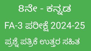 8th kannada fa 3 exam question paper with answers 2024 [upl. by Silvio691]