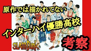 【スラムダンク】「本当のインターハイ優勝校を考察」原作で明かされてない優勝高校を知ってますか？。＃スラムダンク＃スラムダンク考察＃井上雄彦 [upl. by Slaby]