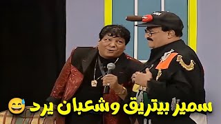 اغنية شعبان عبدالرحيم وسمير غانم من مسرحية دو ري مى فاصوليا😂 [upl. by Moffitt]