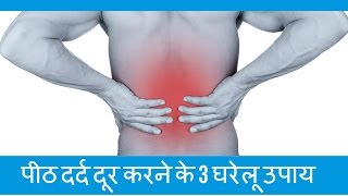 पीठ दर्द दूर करने के 3 घरेलू उपाय  Home Remedy for Back Pain In Hindi [upl. by Corsetti654]