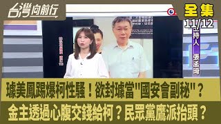 【台灣向前行】Live直播20241112 柯一審起訴機率高！金主心腹供出交錢過程？陳佩琪發文為保自己與兒？璩美鳳爆柯曾性騷！聘為國安會副秘書長？民眾黨鷹派抬頭？地方包圍中央？代理黨魁沒人敢碰？ [upl. by Eikcir330]