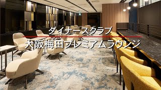 ダイナースクラブ 大阪梅田プレミアムラウンジ [upl. by Joan]