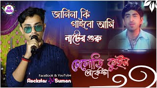 মন ছুঁয়ে যাওয়া সেই গান 🎶 জানিনা কি গাইবো আমি 🎶 Janina ki gaibo Ami Rockstar Suman quot Singer Sumon [upl. by Lindsey]