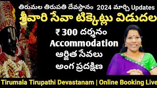 TTD ఆర్జిత SevasElectronic DIPVirtual Sevasఅంగప్రదక్షిణ300దర్శనంRooms Month of Marchupdate [upl. by Aicina]