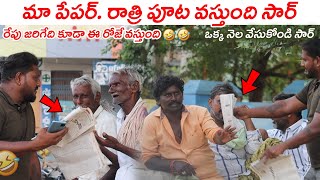 పేపర్ వేసుకోండి సార్ ప్లీజ్ 🤣😂 TELUGUPRANKS II ANANTAPUR WALA II REAL PRANKS II FUNNY PRANKS [upl. by Arekahs]