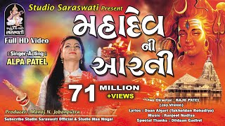 Mahadev Ni Aarti  Alpa Patel  Somnath Mahadev  Studio Saraswati [upl. by Randee]