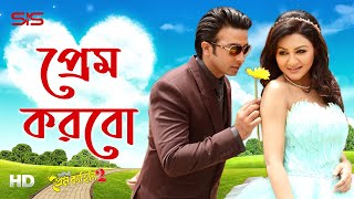 Prem Korbo  Chandan Sinha amp Munni  Purnodoirgho Prem Kahini 2  Song  Shakib  Joya  SIS Media [upl. by Akemor]