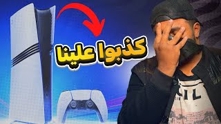 اشتريت بلايستيشن 5 برو الجديد وياريت ما اشتريته [upl. by Kragh]