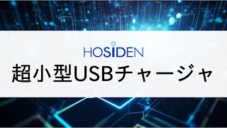 【ホシデン製品情報】超小型USBチャージャ [upl. by Adner436]