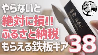 【2023】やらないと絶対に損！ふるさと納税でお得にもらえる鉄板キャンプギア38連発▼スノーピーク  ベルモント  ユニフレーム  SOTO  福善  ASOBUほか多数！ [upl. by Ahtelrac]