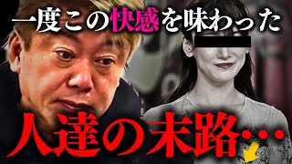 【ホリエモン】※覚悟して聞いて下さい。若い●が一度でもコレを体験してしまうともう後には戻れません【福岡みなみ 堀江貴文】 [upl. by Arorua]