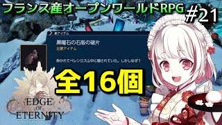 【エッジオブエタニティ】黒曜石石板の破片 全16個の場所！クレイシャ戦後の注意点【ゲーム実況】Edge Of Eternity 21 [upl. by Nyladnek348]