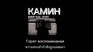 แปลเพลง Камин  EMIN amp JONY speed upreverb  lyrics [upl. by Miof Mela]