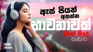 මනෝපාරකට සුපිරිම සින්දු  Manoparakata Sindu  Best New Sinhala Songs Collection  Sinhala New Songs [upl. by Rivera]