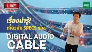 เรื่องน่ารู้เกี่ยวกับ specs ของ Digital Audio Cable [upl. by Nolaf]