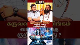 கருவறையில் லிங்க வடிவம் எதை குறிக்கின்றதுshorts sivan shiva lingam devotional tamil chennai [upl. by Lim]