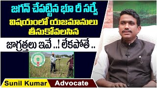 Advocate Sunil Kumar About Land Resurvey In Andhra Pradesh  Land Survey In AP  Socialpost Legal [upl. by Ermengarde]