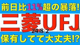 好決算でも株価11超の暴落となった三菱UFJはこのまま保有していても大丈夫か解説します [upl. by Yelrak]