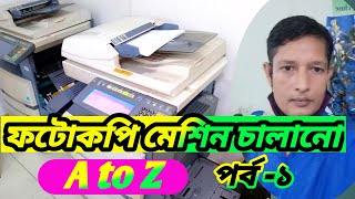 photocopy machine operate a to z bangla।procedure of photocopy machine operate [upl. by Eelahc]