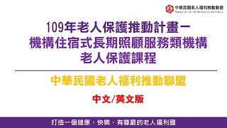 中文英文老盟機構住宿式服務類長期照顧服務機構老人保護課程 [upl. by Tsiuqram]