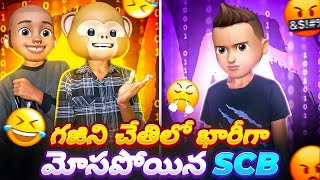 Gajini Nuv Super raa🤭😂 Paapam SCB మోసపోయాడు😁🤣😂  Twist With End 😁 funwithsrbyt [upl. by Kutzenco182]