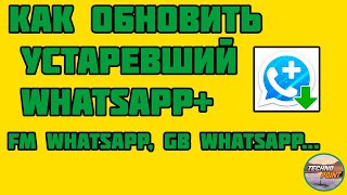 Как обновить whatsapp plusfm whatsappgbwhatsap [upl. by Sibbie]