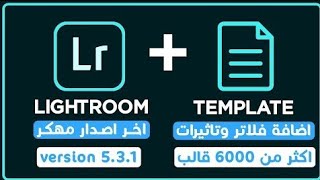 تحميل برنامج lightroom مهكر اخر اصدار🔥  طريقة اضافة فلاتر وتاثيرات للبرنامج بسهولة🔥لايتروم مهكر ا [upl. by Yaj]