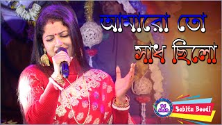 AMARO TO GAAN CHILO  Sabita Boudi Stage Program  আমারো তো গান ছিলো  IOld Bengali Best Song [upl. by Aneret786]