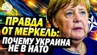 Ангела Меркель раскрыла правду почему канцлер Германии не пустила Украину в НАТО [upl. by Ellivro]