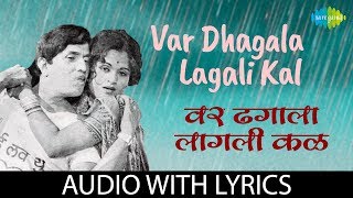 Var Dhagala Lagali Kal with lyrics  ढगाला लागली कळ पाणी Mahendra  Usha  Bot Lavin Tithe Gudgulya [upl. by Varin910]