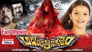 Arundathi Nakshatram Telugu Horror Full Movie  Saranya Mohan [upl. by Cheyney]