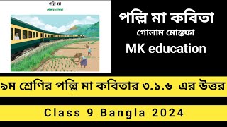 Class 9 Bangla 2024। পল্লী মা কবিতা। ৯ম শ্রেণি বাংলা ২০২৪। MK education [upl. by Brandwein]