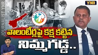 వాలంటీర్లపై కక్ష కట్టిన నిమ్మగడ్డ  Nimmagadda Ramesh Kumar Petition On Volunteers in Court  YNR [upl. by Xuaegram997]