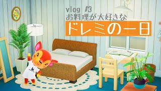 【あつ森】料理上手なドレミの一日【VlogACNH】 [upl. by Latricia215]