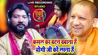 BJP SONG।। कमल का बटन दबाना हैं योगी जी को लाना है।। Kamal ka Batan Dabana hai Sanjay Giri।। [upl. by Eniluap]