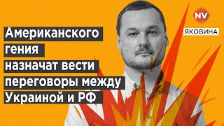 Одного разу він вже врятував Україну Ось кому Трамп доручить завершити нашу війну  Іван Яковина [upl. by Georgi]