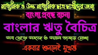 বাংলা প্রবন্ধ রচনা ।। বাংলার ঋতু বৈচিত্র।। সম্পূর্ণ নোটস ।।bangla probondho rachana banglar ritu [upl. by Maupin]