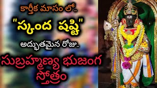 SRI SUBRAHMANYA BHUJANGA STOTRAM  శ్రీ సుబ్రహ్మణ్య భుజంగ స్తోత్రం [upl. by Ecyor169]